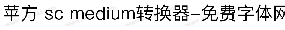 苹方 sc medium转换器字体转换